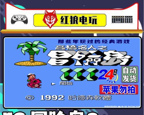 《连连乐开怀旧冒险攻略》（怀旧游戏）
