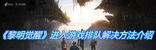 《黎明觉醒》升级攻略大全（从小白到高手）