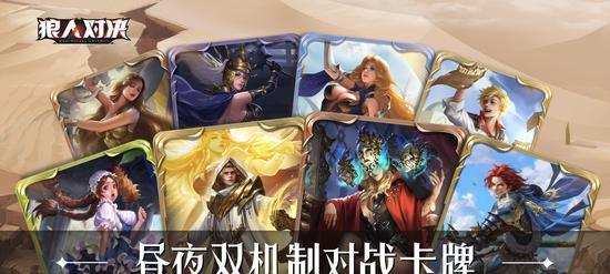 狼人对决卡牌全面介绍（深入了解狼人对决卡牌游戏）