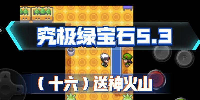 《口袋妖怪绿宝石二周目攻略指南》（详细介绍游戏玩法）