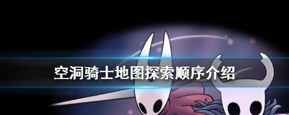 如何制定最优秀的空洞骑士地图探索路线（以游戏为主）