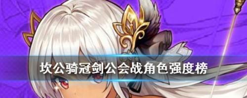 《坎公骑冠剑》最强角色揭秘（探究游戏世界中的顶尖玩家）