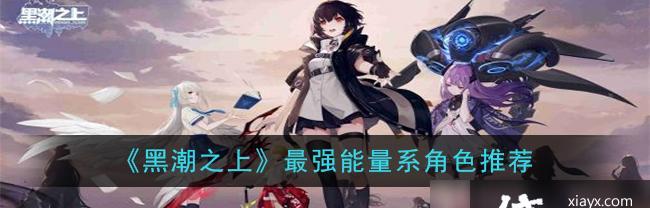 《以黑潮之上最强阵容搭配为例，探讨游戏中如何打造无敌阵容》（黑潮之上）