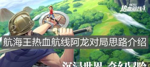 《热血航线》阿龙公园探索攻略（亲身探索阿龙公园）