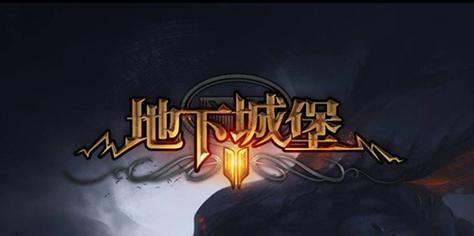地下城堡2（深入地下城堡探索远山庄园）