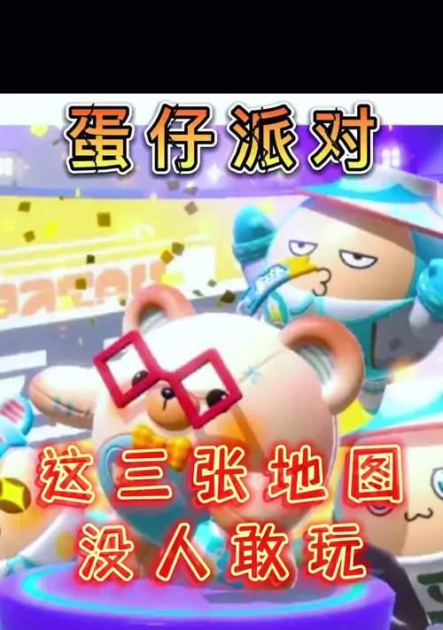 《探索蛋仔派对游戏中最好玩的地图》（挑战极限）