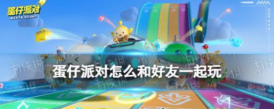 《蛋仔派对双人一蛋》玩法详解（双人互动）