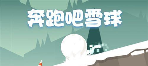 打造弹珠雪球新手玩家攻略（15个章节教你成为高手）