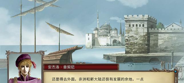 大航海时代5攻略全解析（打造帝国）