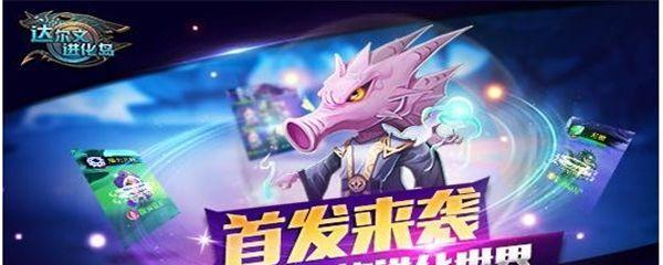 探索达尔文进化岛（从游戏视角看装备选择与应用）