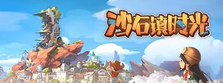 《沙石镇时光》游戏纤维网获取方法介绍（打开时光之门）