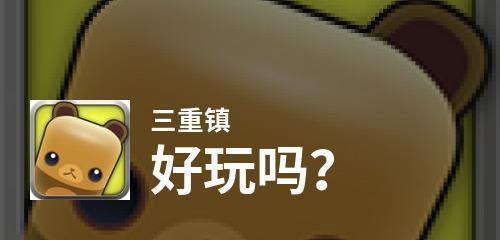 《三重镇》新手攻略（最全攻略）