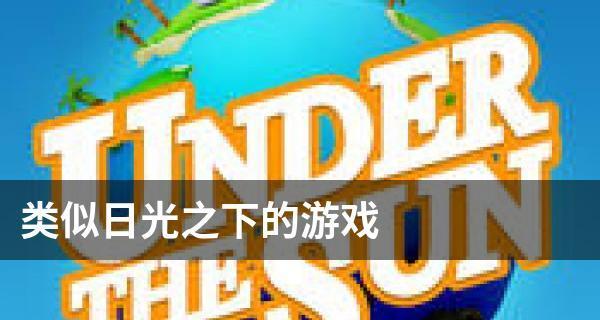 《日光之下》游戏快速通关攻略（用这些技巧轻松通关）