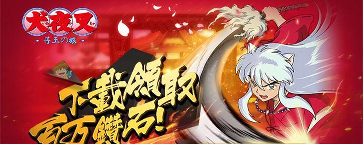 《犬夜叉—寻玉之旅》攻略指南（打造最强战队）