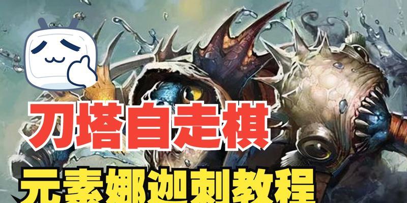 刀塔自走棋娜迦刺客流怎么配卡？输出阵容的爆表技巧是什么？
