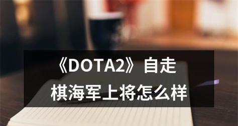 刀塔自走棋装备合成素材基础装备属性表是什么？如何查看和使用？