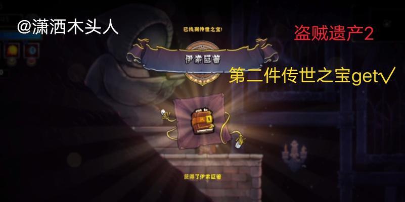 盗贼遗产2传世之宝怎么获取？获取后有哪些作用？