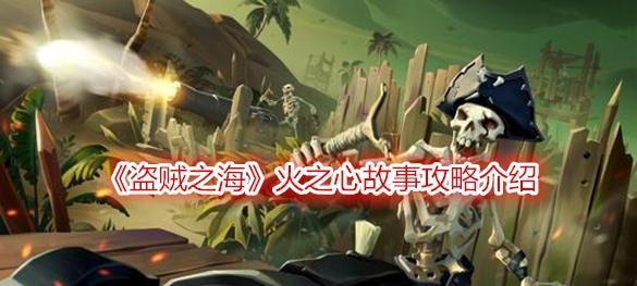 盗贼之海新手入门技巧有哪些？如何快速上手游戏？