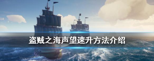 盗贼之海阵营等级提升技巧有哪些？贸易阵营如何快速刷分？