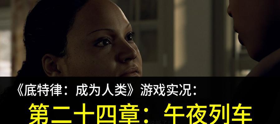底特律变人午夜列车攻略第24章全分支如何解锁？流程是什么？
