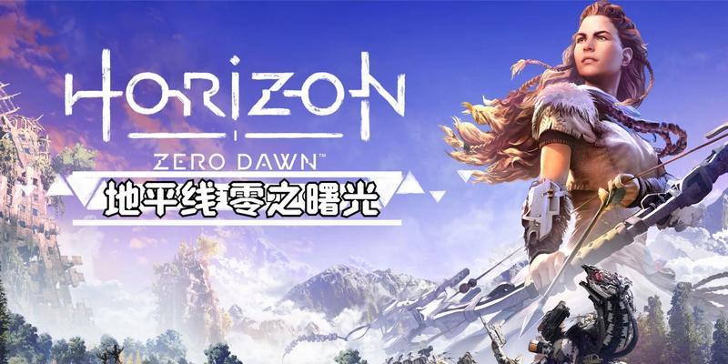 地平线黎明时分主线任务造者末途怎么过？攻略要点是什么？