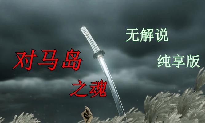 对马岛之魂天之一刀怎么获得？传说任务的完成步骤是什么？