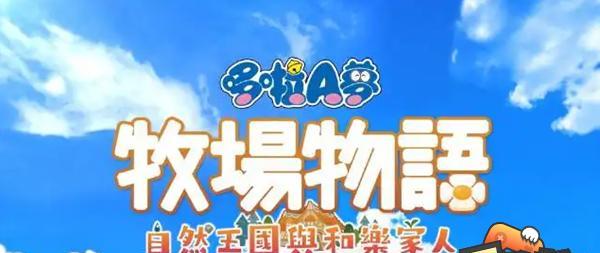 哆啦A梦牧场物语挖矿技巧是什么？详细步骤如何操作？