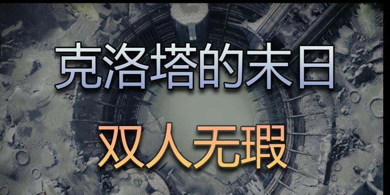 命运2花园无瑕打法攻略？如何快速击败无瑕？