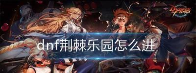 命运2如何获取荆棘任务？详细步骤是什么？