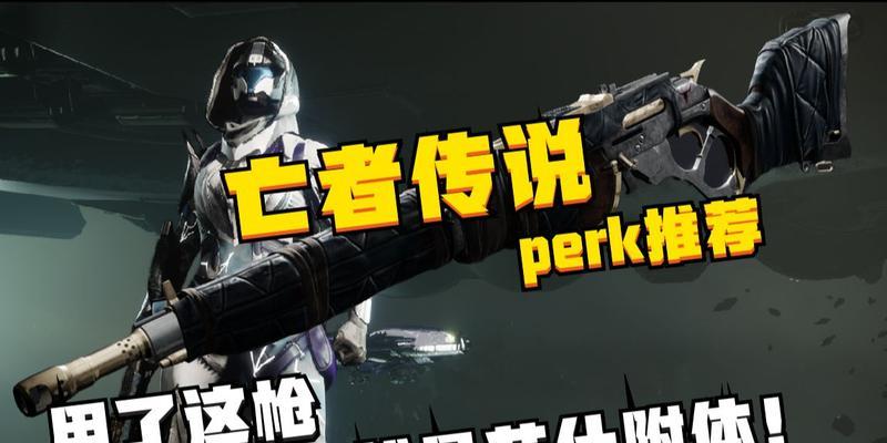 命运2宁静perk如何选择？宁静perk的特点和常见问题解答是什么？