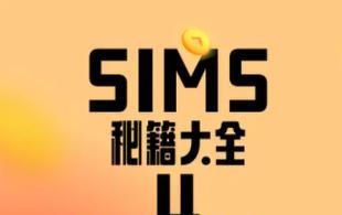 模拟人生4官方秘籍作弊码怎么用？使用方法和常见问题解答？