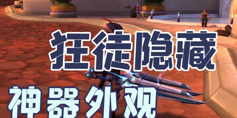 如何解锁魔兽世界70级恶魔猎手的神器隐藏外观？