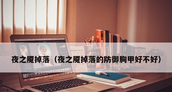 魔兽世界71夜之魇掉落装备有哪些？如何血洗卡拉赞获取更多装备？