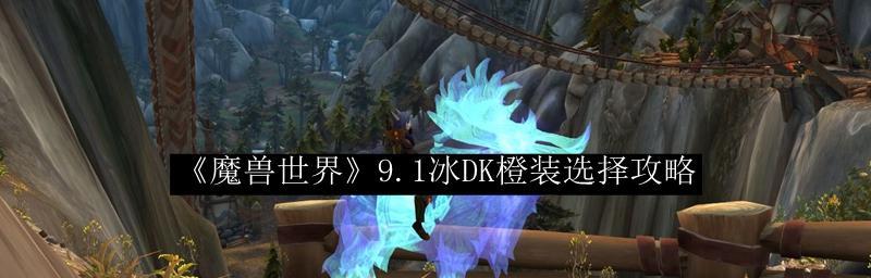 魔兽世界71增强萨如何选择橙装饰品？橙装饰品选择有哪些技巧？
