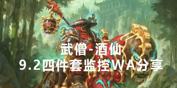 酒仙武僧怎么加点？天赋选择有哪些技巧？