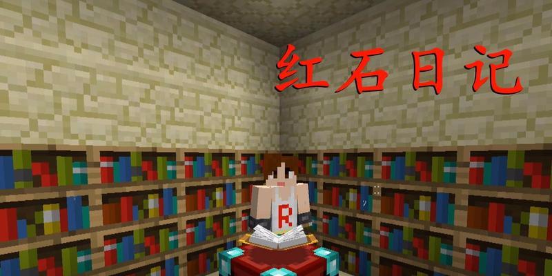 在《我的世界》中如何建造书架？