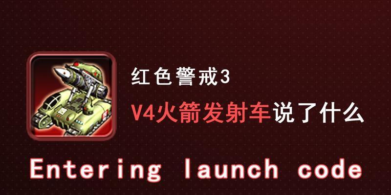 红警v3火箭怎么使用？火箭的使用技巧有哪些？