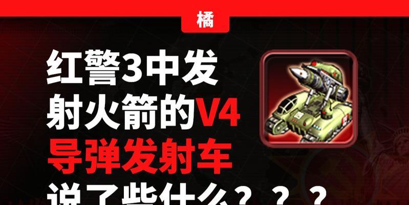 红警v3火箭怎么使用？火箭的使用技巧有哪些？