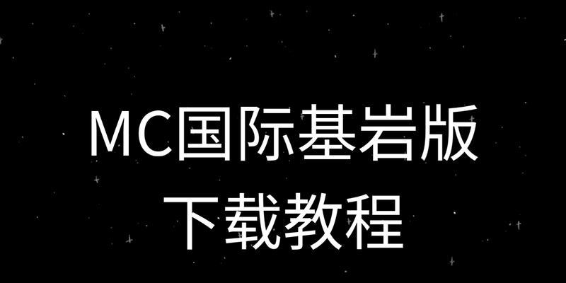 我的世界电脑版下载步骤是什么？