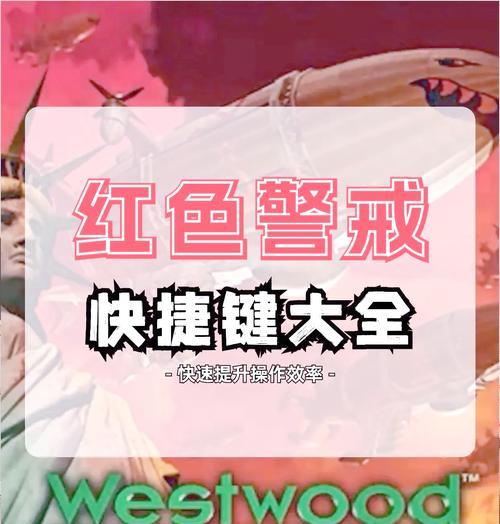 红警快捷键操作有哪些？如何提高游戏效率？