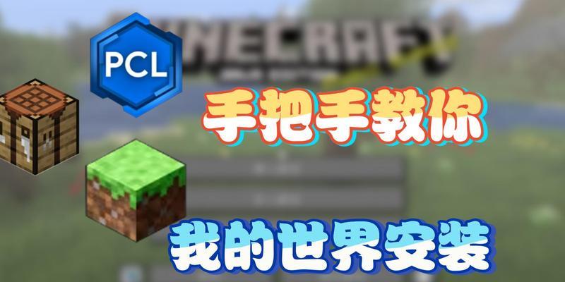 如何下载安装我的世界电脑版？