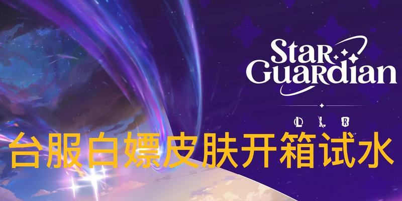 台服新年皮肤有哪些？如何获取这些皮肤？