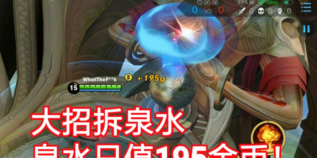 王者荣耀中泉水如何被有效破坏？