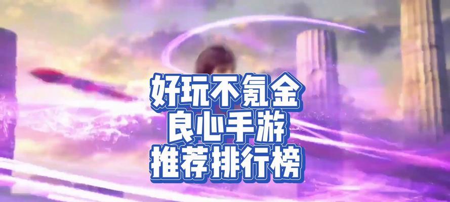 有哪些既不氪金又好玩的手游推荐？