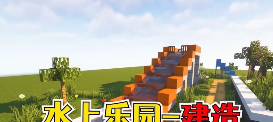 我的世界怎么做水上乐园？制作水上乐园需要哪些材料？