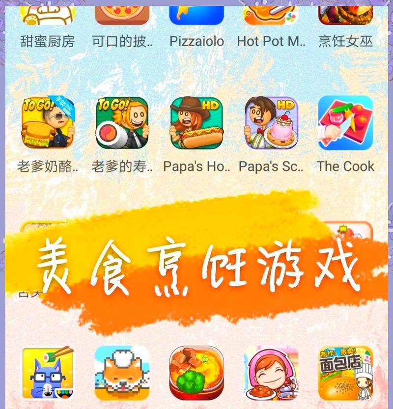 国外有哪些经典烹饪主题的手游推荐？它们的特色是什么？