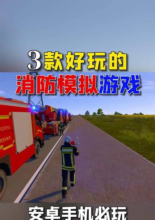 平面消防游戏推荐有哪些？哪些手游适合消防主题？