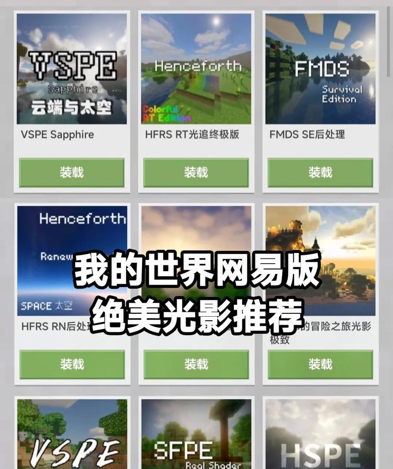 我的世界网易版光影开启教程？如何改善游戏画质？