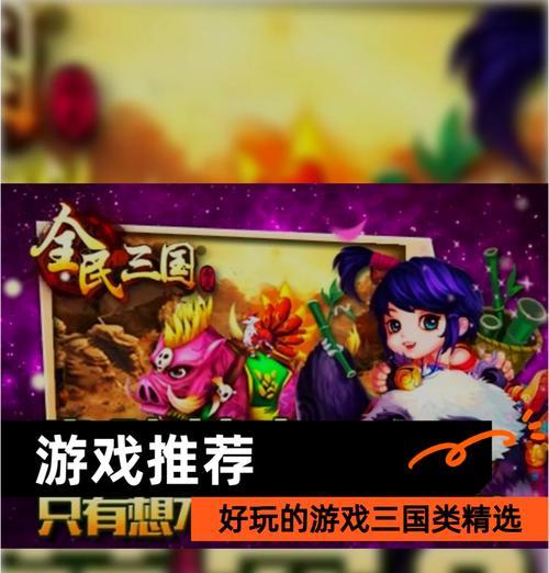 三国主题收集类手游有哪些推荐？这些游戏中哪些最有趣？