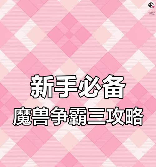 魔兽争霸3冰封王座玩法指南？新手入门需要注意哪些要点？